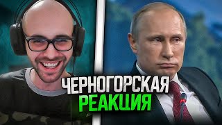 Черногорец reacts to Best Putin jokes