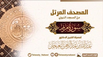 مصحف المسجد النبوي للشيخ #عبدالله_البعيجان | سورة مريم | Surat Maryam