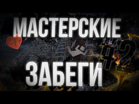 Видео: МАСТЕРСКИЕ ЗАБЕГИ #2 | АФК РЫЖИК | АФК ПД | ПВП | СЕССИИ | Stalcraft