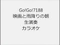 Go!Go!7188 映画と雨降りの朝 生演奏 カラオケ Instrumental cover