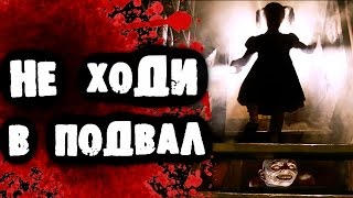 СТРАШИЛКИ НА НОЧЬ - Не ходи в подвал