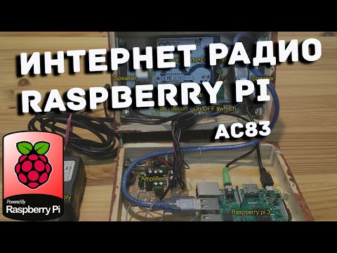 Интернет радио на малине - Raspberry Pi