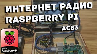 Интернет радио на малине - Raspberry Pi