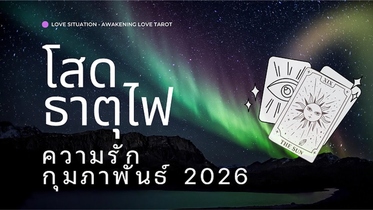 Love🔥 #คนโสด - ธาตุไฟ ✨คุณผ่านทุกอย่างแล้วนะ ถึงเวลา... 🥹 #กุมภาพันธ์  #2026 #ธาตุไฟ  #ดวงความรัก