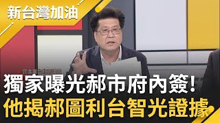 獨家曝光郝市府內簽! 林世宗嗆