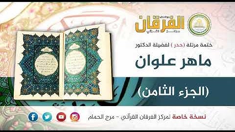 ختمة القرآن الكريم (حدر) للشيخ د ماهر علوان- الجزء الثامن