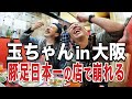 【大阪遠征呑み】豚足有名「かどや」で赤犬ロビンがいちいち面白い【玉袋筋太郎】