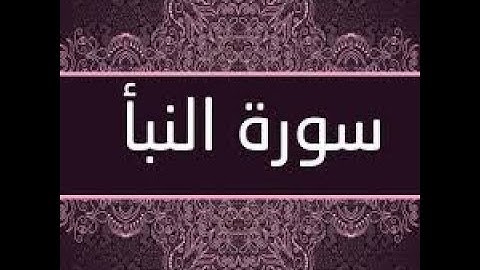 قراءة ممتعة برواية ورش،الجزء الثلاثون الحزب الأول (59)،للمقرئ الشيخ يوسف الجزائري سورة النبأ