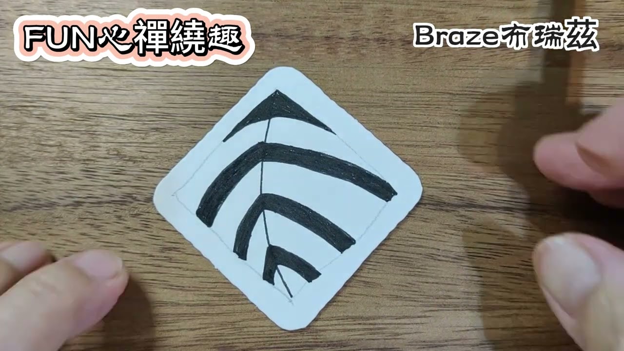 Zentangle圖樣 #Braze布瑞茲 55