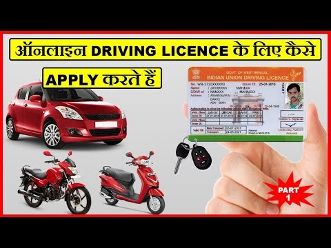 How To Apply Online For Driving Licence | ऑनलाइन अपना ड्राइविंग लाइसेंस बनाये | 2018