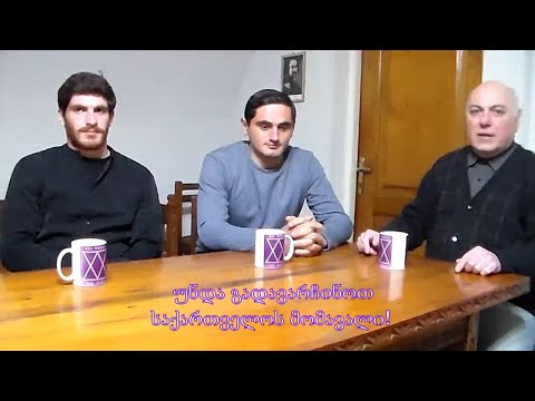 №8 თავისუფალი ტრიბუნა   უნდა გადავარჩინოთ საქართველოს მომავალი!