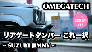 🌷【ジムニーJB64W/JB74W/JC74W】 OMEGATECH ジムニー納車後即