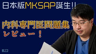 日本版MKSAP誕生!! THE内科専門医問題集レビュー!