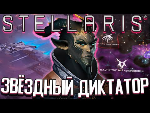 Видео: ЗВЁЗДНЫЙ ДИКТАТОР - Stellaris (Стрим) #2