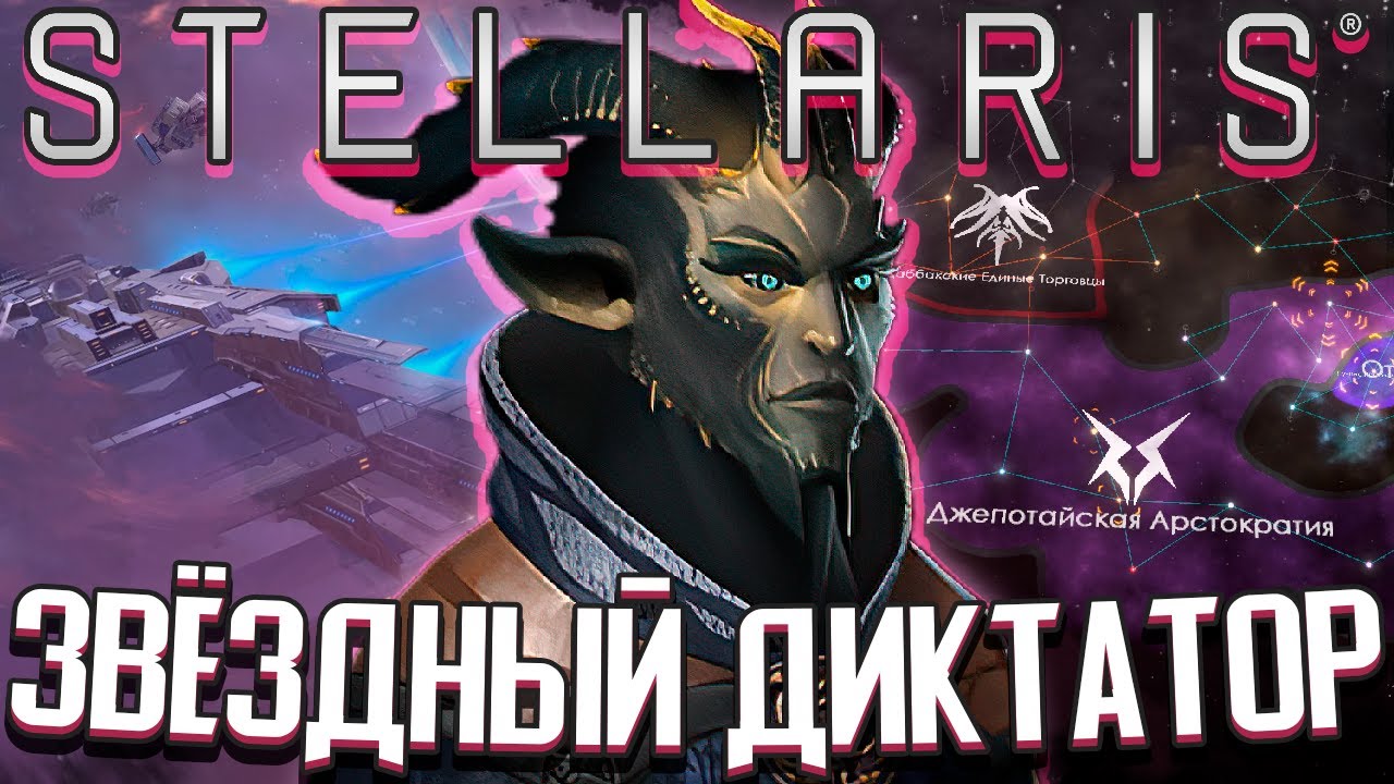 ⁣ЗВЁЗДНЫЙ ДИКТАТОР - Stellaris (Стрим) #2