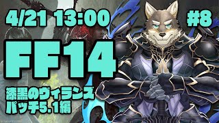 【FF14漆黒のヴィランズ#8】勢いでパッチ5.1も進めちゃうヒカセン狼【Vtuber/荒塚オガミ】