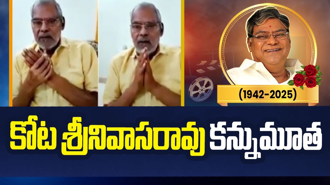 Actor Kota Srinivasa Rao Passed Away | NTV Telugu