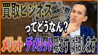 買取ビジネスは儲かる、でも普通にやると潰れます｜15年やった社長の本音【リユース相談本舗】