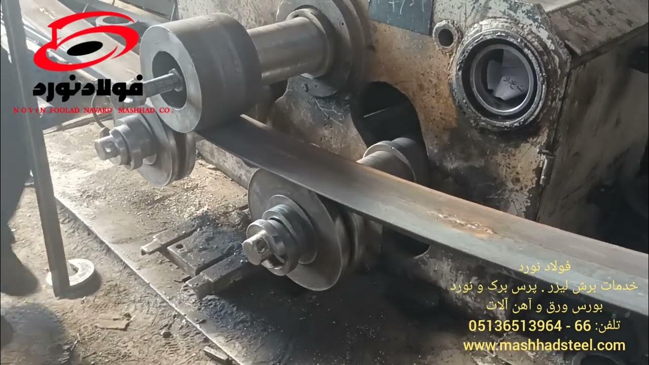 Rolling iron sheet نورد نبشی 轧铁板 Прокатный лист درفلة صاج - YouTube