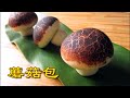 象形蘑菇包  Steamed Mushroom Buns