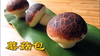 象形蘑菇包  Steamed Mushroom Buns