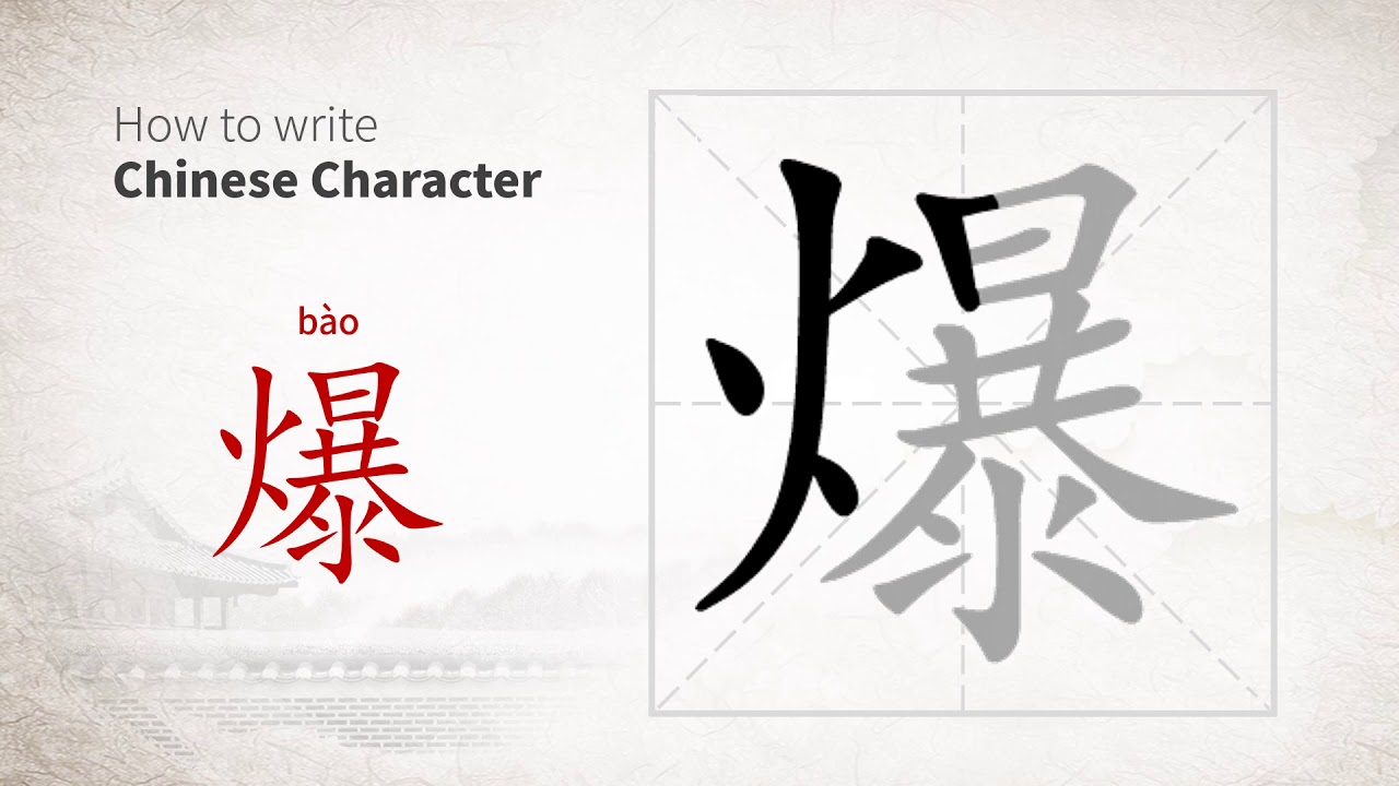 How to write Chinese character 爆 (bao) - YouTube