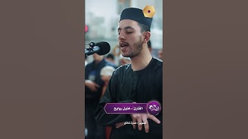 القارئ خليل روابح صلاة التراويح مسجد النصر رمضان 2024-1445