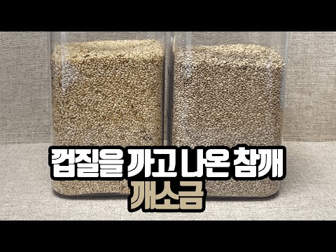 반찬고수의 뚝딱요리 🔥 아무도 모르는 참깨 껍질 벗기는 방법 🔥