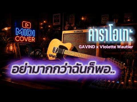อย่ามากกว่าฉันก็พอ คาราโอเกะ - GAVIND x Violette Wautier
