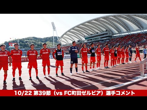 10/22 第39節（vs FC町田ゼルビア）選手コメント