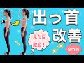 【出っ首改善】輪郭変えて老け顔におさらば！！1日8分