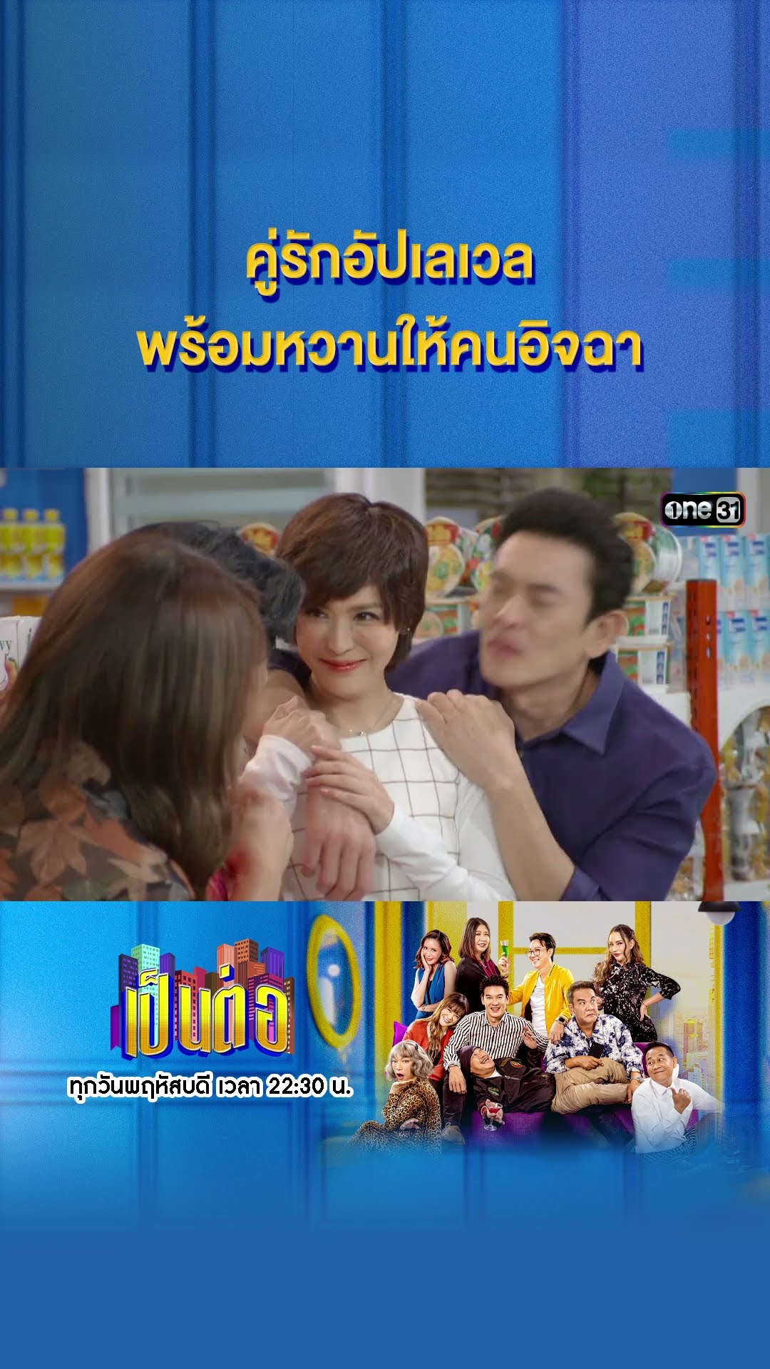 คู่รักอัปเลเวล พร้อมหวานให้คนอิจฉา #Shorts #เป็นต่อ2025 | one31