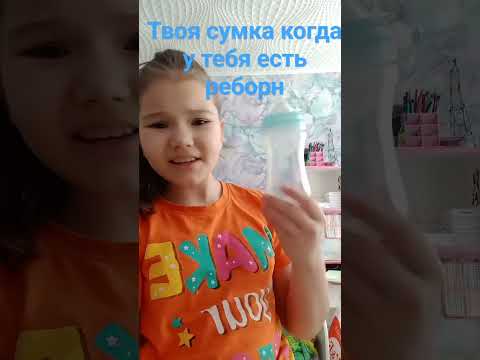 Это мы❤️#чтовсумке #реборн