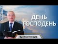 День Господень — Виктор С. Немцев (1Фес.5:1-5)