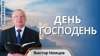 День Господень — Виктор С. Немцев (1Фес.5:1-5)