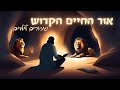 סיפורים לילדים על אור החיים הקדוש רבי חיים בן עטר סיפורים לילדים על אור החיים הקדוש רבי חיים בן עטר