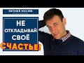 Почему ты откладываешь жизнь и счастливые отношения на потом? Синдром отложенной жизни!