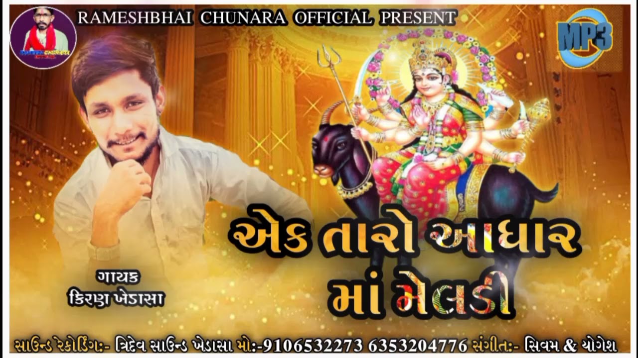 Ek Taro Aadhar Maa Meladi        Kiran Khedasa  Audio Song 2021  Regadi 