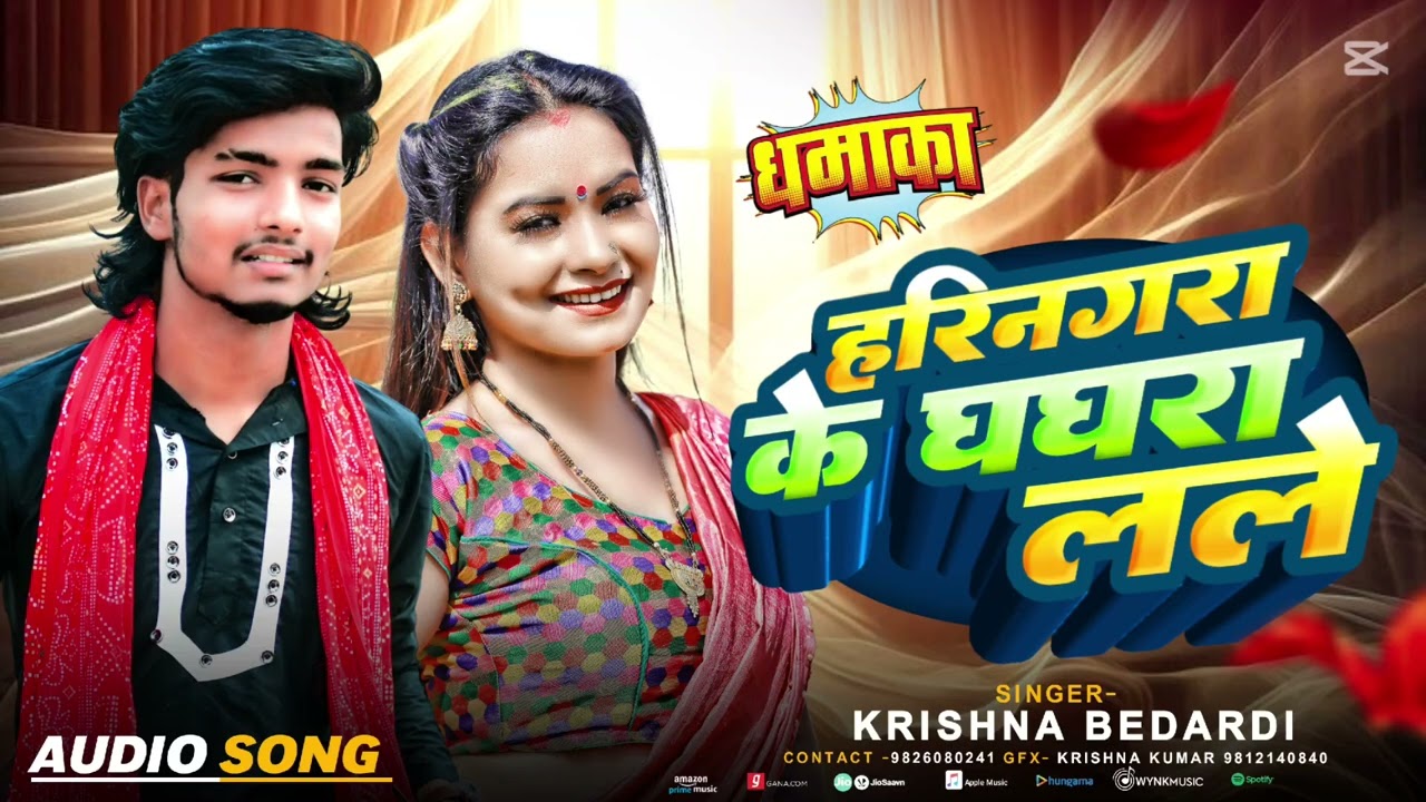 Krishna Bedardi New Maithili Song_2026 I Harinagara Ke Ghagara Lale I Maithili Love Song l