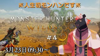 【ゲーム配信】人生初のモンハン　MONSTER HUNTER WILDS #4【五郎丸コージ（獣Vtuber）】