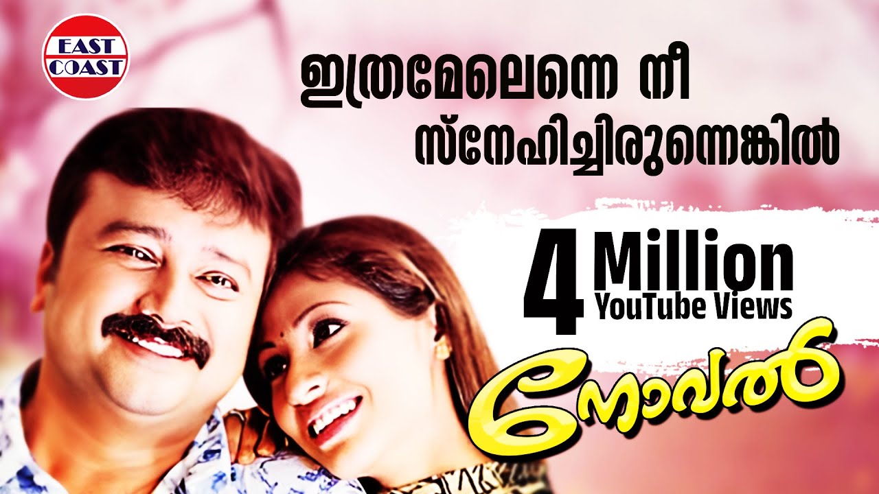 Ithramelenne Nee  Romantic Song  Novel  Jayaram  Dr K J Yesudas  Lyrical Video Song