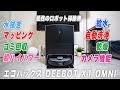 【DEEBOT X1 OMNI】全自動すぎる最高級ロボット掃除機を徹底レビュー！ 【エコバックス】