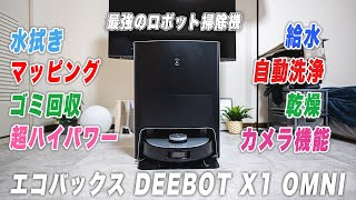 【DEEBOT X1 OMNI】全自動すぎる最高級ロボット掃除機を徹底レビュー！ 【エコバックス】