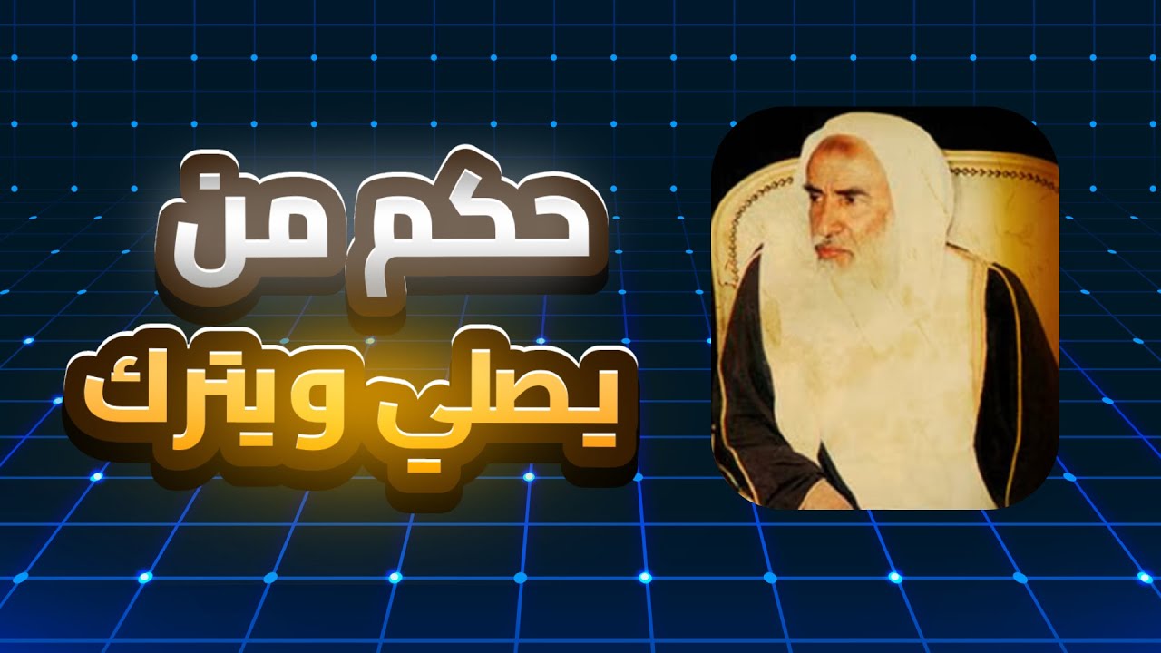 حكم من يصلي ويترك - الشيخ إبن العثيمين