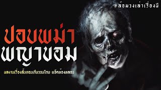 ปอบพม่า พญาขอม (ฟังยาวๆตอนเดียวจบ) | ล้อมวง เล่าเรื่องผี Special Ep.