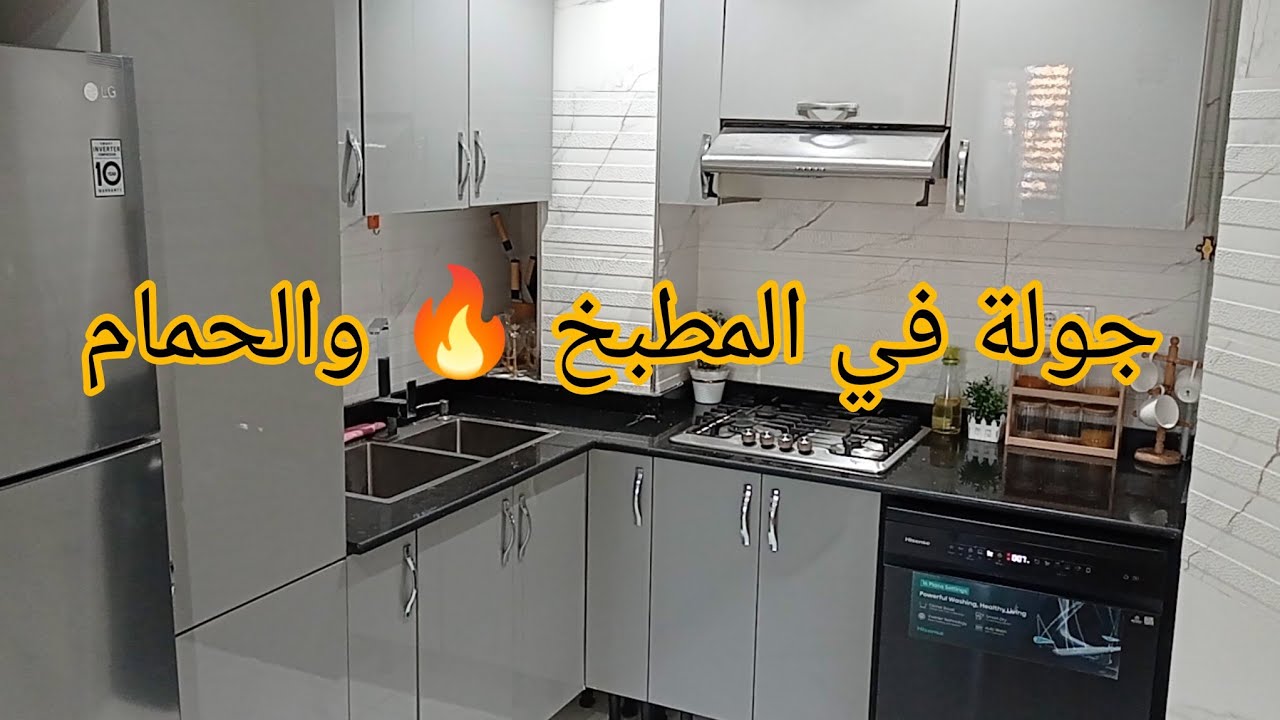 جولة فالمطبخ 🥰جولة فالحمام🔥تنظيفات ✅ترتيبات💯عندي ليكم مفاجأة تفرحكم وتفيدكم😍🤩
