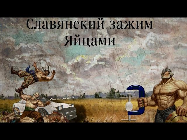 Славянский зажим яйцами час. Русы против ящеров три богатыря арт. Славянский зажим. Славянский -зажим яичками. Славянский зажи.