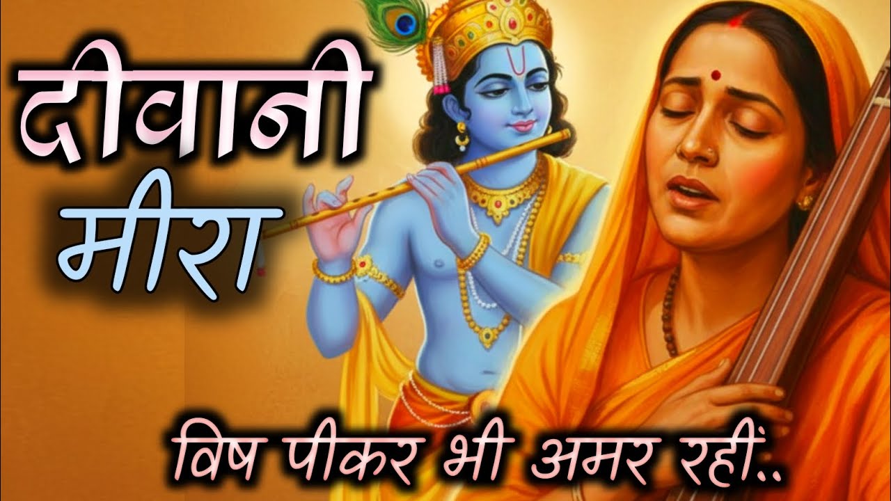 दीवानी! दीवानी! मीरा हो गई रे दीवानी | Meera Bai Bhajan | Krishna Prem Bhakti Geet