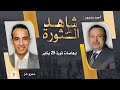 (1)عمرو عز يتحدث عن الاستعداد لثورة يناير ودور الإخوان والألتراس وتوحد الحركات السياسية في الميدان