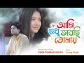 আমি শুধু ভাবছি তোমায়  |  Official Video | Sena Asaduzzaman | Sunny Chaki | Anondi & Tarek